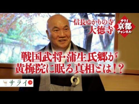 信長ゆかりの寺・大徳寺塔頭黄梅院の住職が語る、戦国時代の名将・蒲生氏郷の死の真相とは!?【京都の奥義】