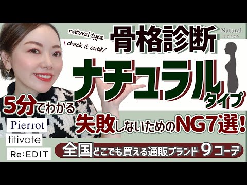 【骨格診断】５分でわかる！ナチュラルタイプさんが失敗しないためのＮＧ７選！Pierrot／titivate／Re:EDIT