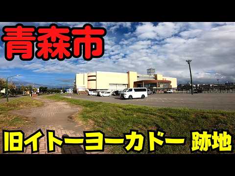 【青森県青森市】 閉店直後の『旧イトーヨーカドー青森店』跡地を散策 『シーナシーナ青森』開業準備中 【青森市浜田地区】