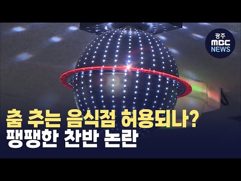 [제주] 춤 추는 음식점 허용되나? 팽팽한 찬반 논란(뉴스투데이 2024.12.27 광주MBC)