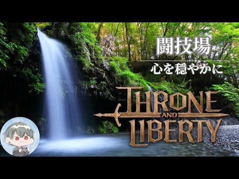 【スロリバ】Alexia鯖 あさかつ闘技場2000目指したい 槍たのしみ【Throne and Liberty】