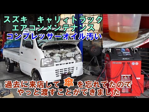 ８万ｋｍ走行　キャリィトラック　フラッシングでエアコン冷えアップ　エアコンメンテナンス　オイルが汚い　スズキ　SUZUKI　エアコンフラッシング　エアコン添加剤　エアコン冷えない　エアコン効かない