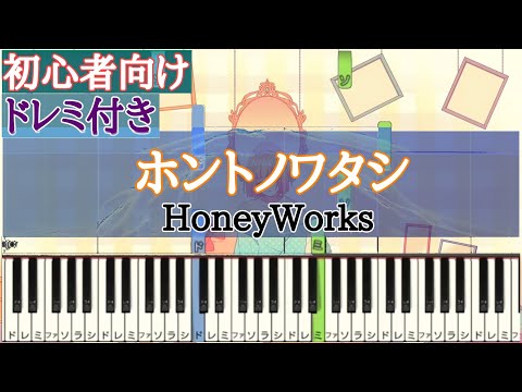 ホントノワタシ / HoneyWorks 【 初心者向け ドレミ付き 】 簡単ピアノ ピアノ