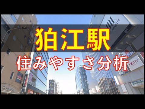 狛江駅周辺の住みやすさを分析