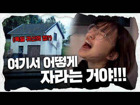 충격적인 150만원짜리 독일 숙소 사태ㅣ깡깡투어 독일편 2화