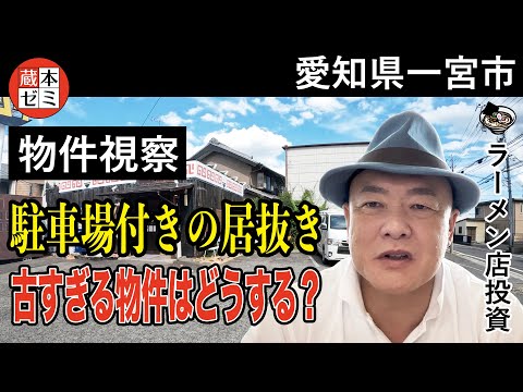 【物件視察】愛知県一宮市で物件視察！建物が古すぎる物件の注意点は？