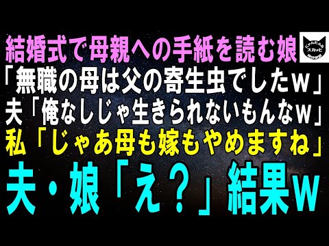 【スカッとする話】結婚式で母親への手紙を読む娘「専業主婦の母は父に寄生してるだけでしたｗ」夫「俺がいないと生きていけないもんなｗ」私「今日限りで嫁も母もやめます」夫・娘「え？」【修羅場】