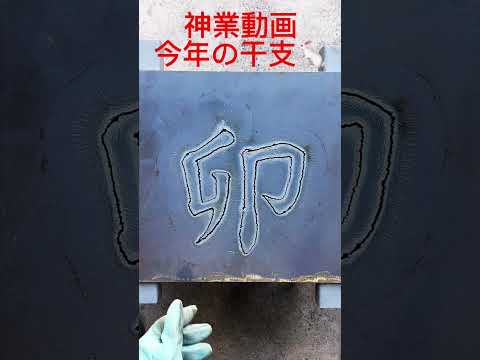 #28 【神業動画】下書きなし！ガス切断！今年の干支ぬいてみた#shorts #ガス切断 #鉄工所