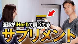 【iHerb購入品】医師が買っているサプリメント、全て教えます【週末うめこ】