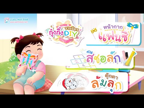 กุ๋งกิ๋ง | วันเเสนสนุกของกุ๋งกิ๋ง ตอน รวมงานประดิษฐ์ (หน้ากากทำเอง ,D.I.Y.สีชอล์ก และ ตุ๊กตาล้มลุก)