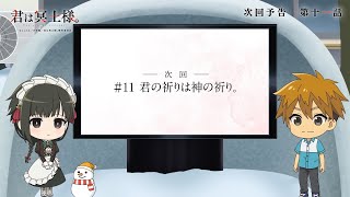 TVアニメ「君は冥土様。」次回予告#11｜2024年10月5日（土）より好評放送中