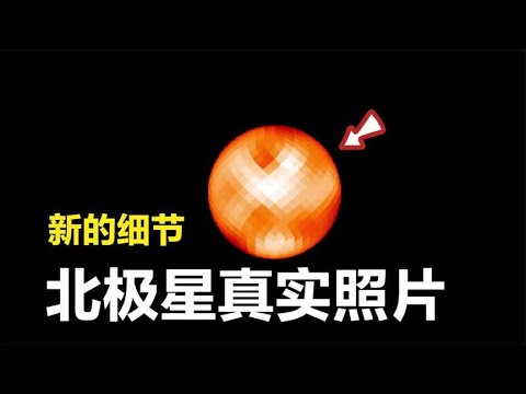 天文学家拍到北极星真实样貌，表面细节清晰可辨