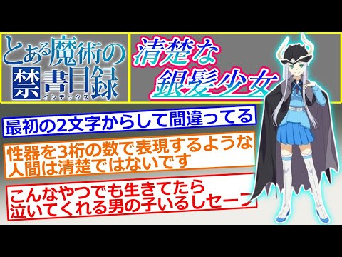 【とある魔術の禁書目録】アレイスター＝クロウリー(少女)は清楚な銀髪少女です…に対する読者の反応集