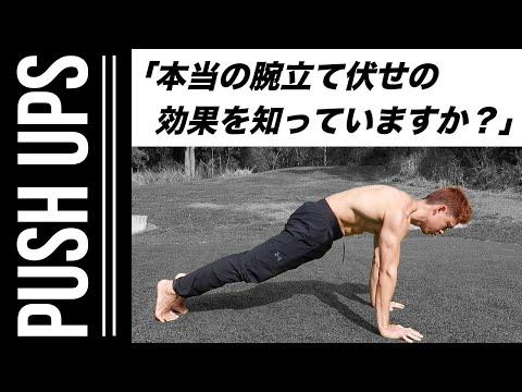 腕立て伏せは腕だけのトレーニングじゃない！正しい腕立て伏せのやり方！！