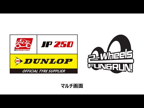 【マルチ画面】2024 FUN&RUN! 2-Wheels＆2024 JP250 鈴鹿4時間耐久ロードレース 11/23