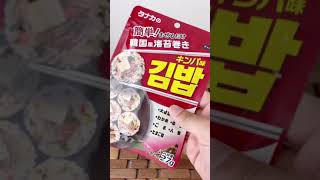 〈ダイソー〉簡単！まぜるだけ韓国風海苔巻き！キンパ味　を食べてみた