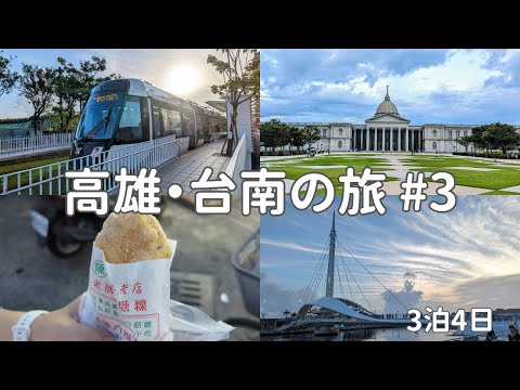 【🇹🇼高雄・台南#3】3年半ぶりの台湾旅行 / 奇美博物館  /  老牌白糖粿  /  駁二芸術特区 / 自強夜市 / グリートイン喜迎旅店