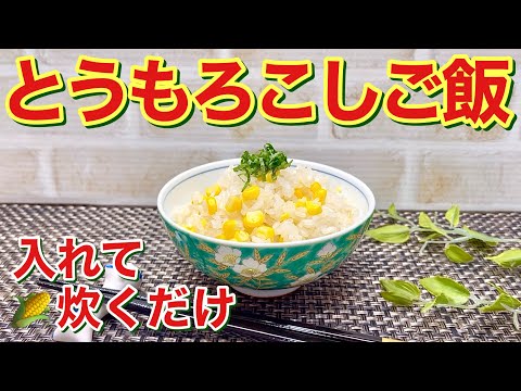 とうもろこしご飯の作り方♪入れて炊くだけで簡単！シンプルなのでとうもろこしの甘味が感じられて最高に美味しいです。