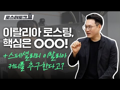 이탈리아 커피 로스팅의 핵심✨ 스페셜리티 이탈리아 커피🇮🇹 | 디마인커피 권보성 로스터