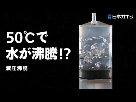 50℃で水が 沸騰!?　NGKサイエンスサイト【日本ガイシ】