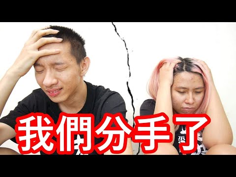 【小玉】我們分手了