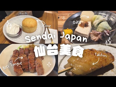 [Sendai Food] 9 Restaurants You Can’t Miss|The Yakitori Restaurants I Don’t Recommend|Unboxing Hotel