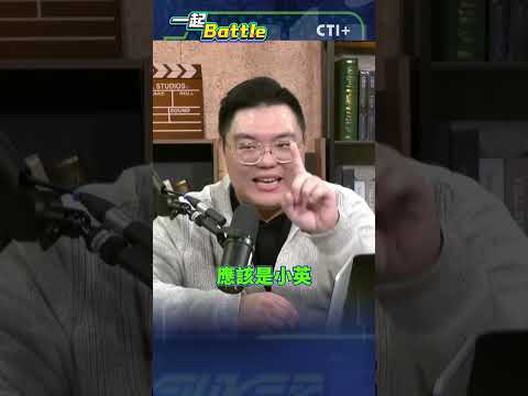 #一起Battle 急了! "老柯回憶錄"血流成河? 劉靜怡掀起民進黨遮羞布?#short #shorts #ctiplus