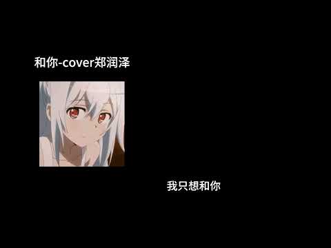 和你-cover郑润泽 1.2倍速