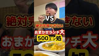 絶対完食できない定食に挑戦【500エン処ナンバー1】 #飯テロ #グルメ #ランチ