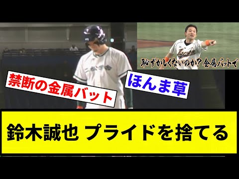 【迫真の金属バット】鈴木誠也 プライドを捨てる【プロ野球反応集】【2chスレ】【なんG】