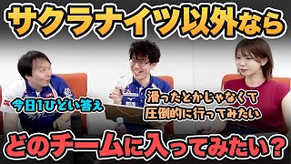 【Mリーグ】サクラナイツ以外ならどのチームに入ってみたい？【渋川王決定戦 / 堀慎吾 / 早川林香 / 内川幸太郎】