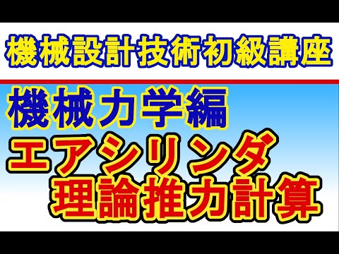 機械設計技術 エアシリンダ理論推力計算 Air cylinder theory thrust calculation