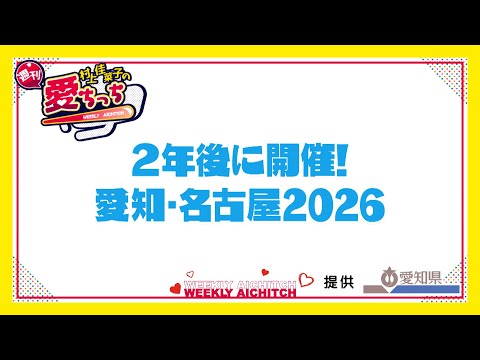 「村上佳菜子の週刊愛ちっち」2年後に開催あ！愛知・名古屋2026　2024年10月3日放送