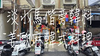 《淡水•食》淡水竹圍韓式美食|淡水馬偕美食小吃|淡水竹圍韓式餐廳～姜歐麻韓式料理（20241026）