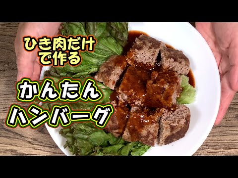 【かんたんバーグ】ひき肉だけで作ったハンバーグ！手作り料理を作りたいけれど時間がないという方にお勧めです。簡単だし肉々しくて美味しい。