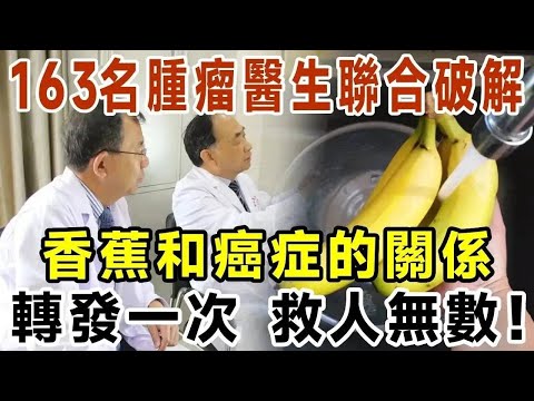 173名腫瘤專家破解，香蕉和癌症的關係，再忙也要看完#香蕉 #血管 #心臟 #心腦血管病 #長壽 #中老年【有書說】#中老年心語 #養老 #養生#幸福人生 #為人處世 #情感故事#讀書#佛#深夜讀書