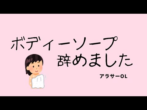 【ボディーソープ不要】お湯だけで体を洗う。ボディーソープを使わないで1ヶ月経過