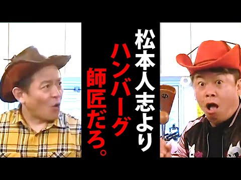 どう考えても松本人志より中田敦彦よりハンバーグ師匠だろ。【ホリエモン  ダウンタウン 松ちゃん オリラジ せいや 堀江貴文 切り抜き】