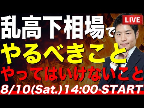 乱高下相場でやるべきこと、やってはいけないこと