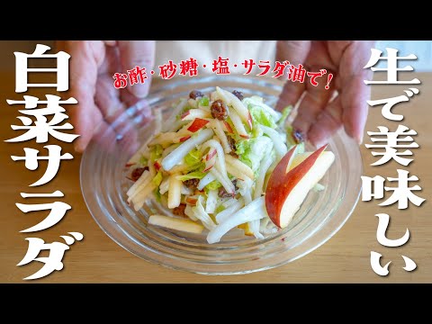 Sweet and sour crispy chinese cabbage and apple salad❣️