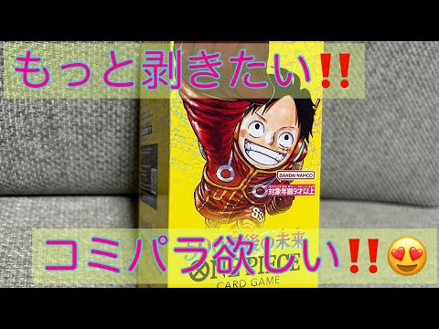 【ワンピカ】まだまだいくぜっ‼️500年後の未来1ボックス開封😍ハンコックのコミパラが欲しいんだー🤩✨