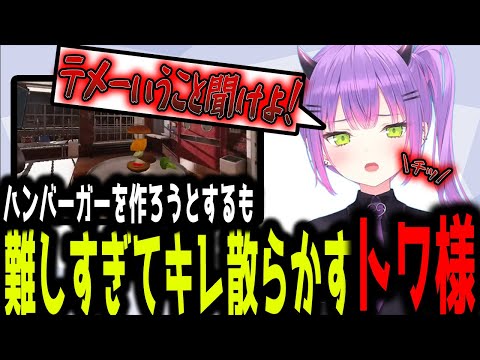 トワ様のブチギレクッキング【ホロライブ切り抜き】