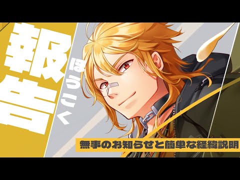 【報告】ご心配をおかけしましたーーー！！！【夢咲刻夜Vliver】