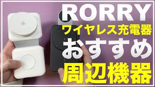 【新製品】RORRY 4in1 MagSafe充電器 モバイルバッテリー搭載　RORRY Qi2 4台同時充電器　おすすめ周辺機器　おすすめアクセサリー