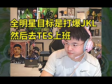 Uzi谈LPL全明星：我的目标是打爆JKL，去TES上班！进去我就跟宁王说我明年要找工作，能不能帮我抓JKL！#lmsd