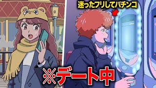 デート中に迷ったフリしてパチンコいくやつ【アニメ】【コント】