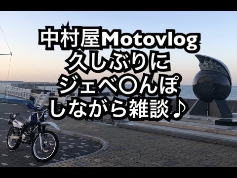 中村屋Motovlog  #42　久しぶりにジェベ散歩しながら雑談♪