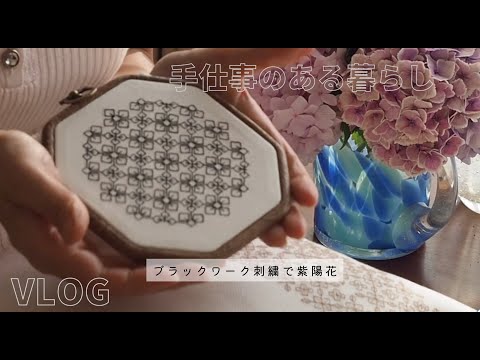 vlog | 手仕事のある 暮らし | 幸せを呼ぶ手仕事 | ブラックワーク刺繍 | モノトーン  | 瞑想 | 紫陽花の刺繍  |お花のある暮らし | 紫陽花 | 心地よくごきげんに | 意図する