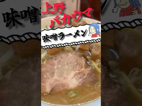 上野バカウマ味噌ラーメン #shorts #ラーメン #上野グルメ