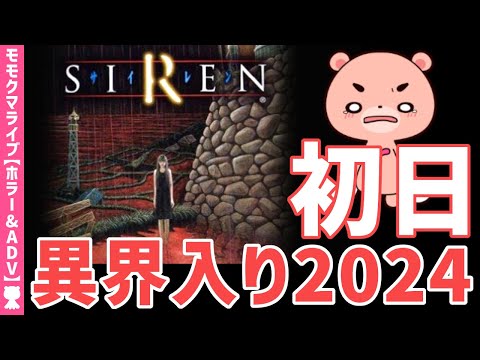 【SIREN】異界入り2024『初日』【#モモクマライブ】